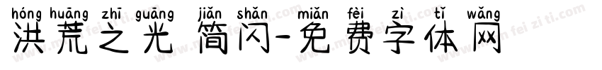 洪荒之光 简闪字体转换